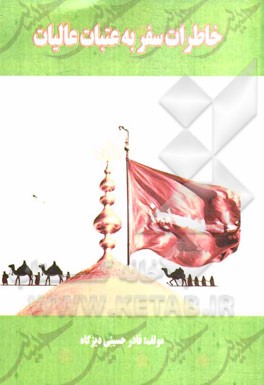 خاطرات سفر به عتبات عالیات