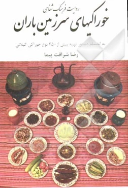 خوراکیهای سرزمین باران: به انضمام دستور تهیه بیش از 250 نوع خوراکی گیلانی