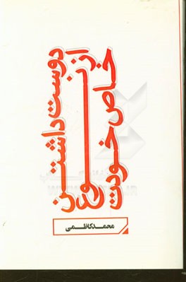 دوست داشتن از نوع خاص خودت