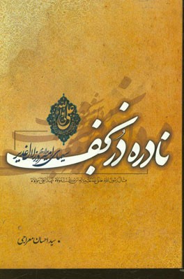 سیمای امیر در زلال غدیر