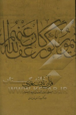 قرآن بایسنغری: معرفی برگهایی از قرآن کریم بخط بایسنغرمیرزا موجود در گنجینه آستان قدس رضوی