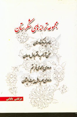 مجموعه ترانه‌های شکرستان