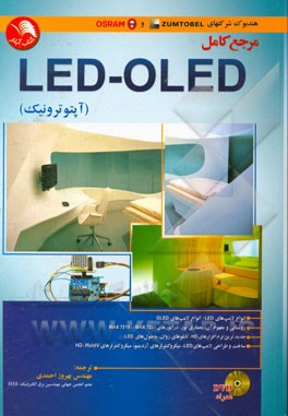 مرجع کامل LED - OLED (آپتوترونیک): انواع لامپ‌های LED - انواع لامپ‌های OLED، ...