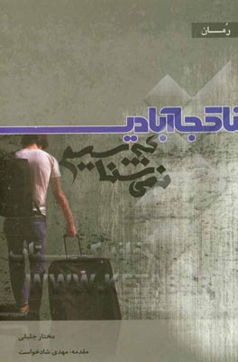 ناکجاآبادی که نمی‌شناسیم