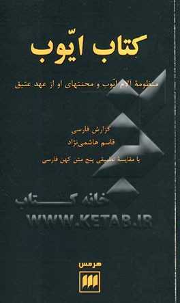 کتاب ایوب: منظومه آلام ایوب و محنتهای او از عهد عتیق