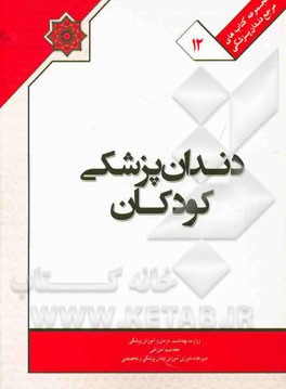 کتاب ملی دندانپزشکی کودکان