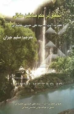 تحقیق در حکم صابئین مندائی: درسی از دروس خارج رهبر عظیم الشان جمهوری اسلامی ایران حضرت آیت‌الله سیدعلی حسینی خامنه‌ای (دام‌ظله)