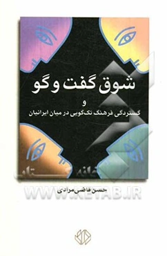 شوق گفت‌و‌گو و گستردگی فرهنگ تک‌گویی در میان ایرانیان