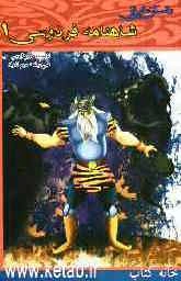 داستان‌هایی از شاهنامه فردوسی (1)