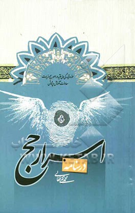 درسنامه اسرار حج