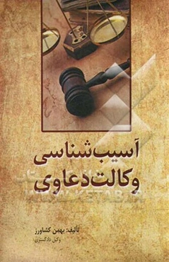 آسیب‌شناسی وکالت دعاوی