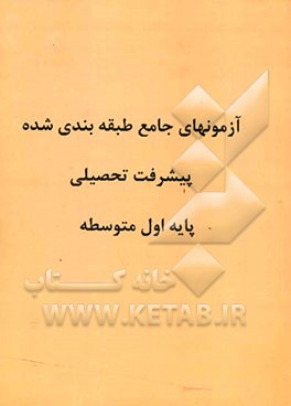 آزمونهای شش مرحله‌ای پیشرفت تحصیلی: پایه اول متوسطه