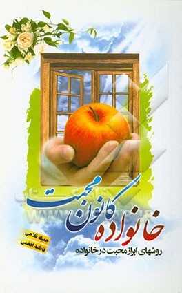 خانواده کانون محبت: روش‌های ابراز محبت در خانواده