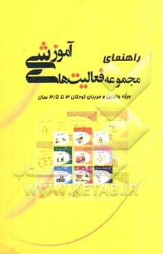راهنمای مجموعه فعالیت‌های آموزشی ویژه کودکان 3 تا 3/5 سال