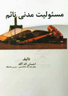 مسئوليت مدني نائم