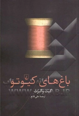 باغ‌های کیوتو