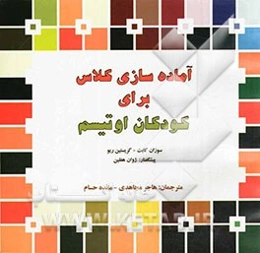 آماده‌سازی کلاس برای کودکان اوتیسم