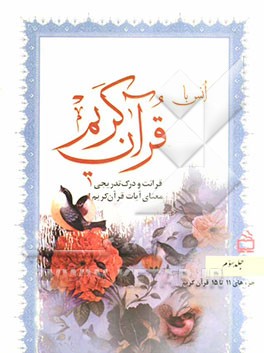 انس با قرآن کریم: قرائت و درک تدریجی معنای آیات قرآن کریم: جزءهای 10 تا 15 قرآن کریم