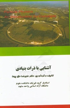 آشنایی با ذرات بنیادی