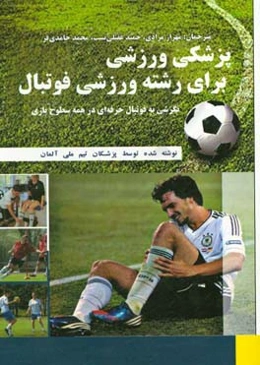 پزشکی ورزشی برای رشته ورزشی فوتبال نگرشی به فوتبال حرفه‌ای در همه سطوح بازی