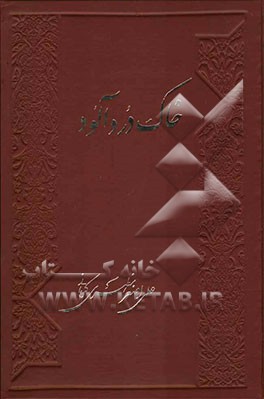 خاک دردآلود