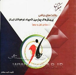 پرسش‌های چهارمین المپیاد نوجوانان ایران: رقابت‌های ریاضی