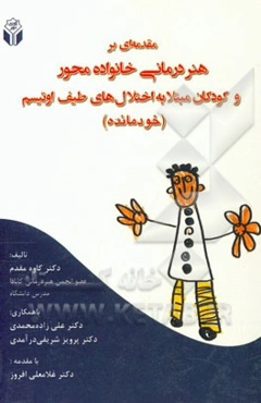 مقدمه‌ای بر هنردرمانی خانواده محور و کودکان مبتلا به اختلال‌های طیف اوتیسم (خودمانده)