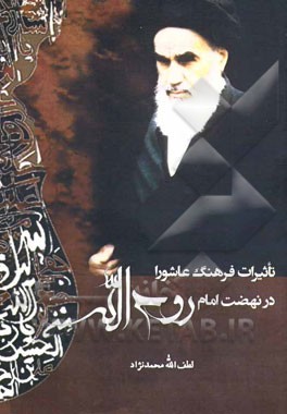 تاثیرات فرهنگ عاشورا در نهضت امام رو‌ح‌الله