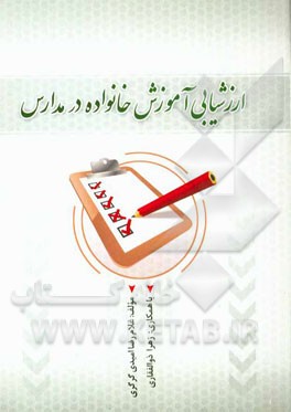 ارزشیابی آموزش خانواده در مدارس