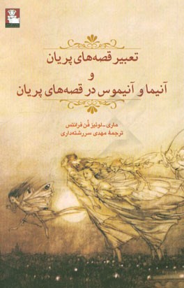 تعبیر قصه‌های پریان و آنیما و آنیموس در قصه‌های پریان