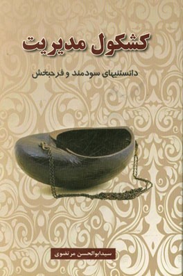 کشکول مدیریت: دانستنی‌های سودمند و فرحبخش