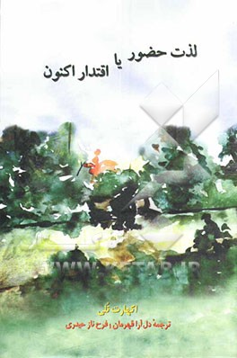 لذت حضور، یا، اقتدار اکنون