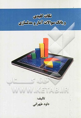 نکات کلیدی و بانک سوالات آمار و مدلسازی