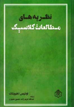 نظریه‌های مطالعات کلاسیک