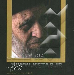 از تو آموختیم ...: چهل حدیث از منابر حضرت حجه الاسلام و المسلمین سید فخر‌الدین صدر عاملی به انضمام ترجمه و شرح حال آن مرحوم