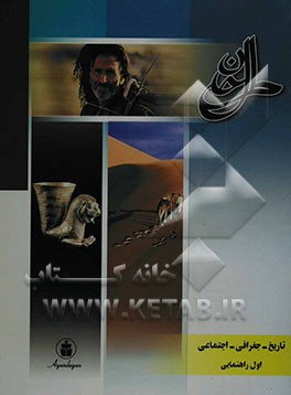 مجموعه آموزشی از خانه تا مدرسه: تاریخ، جغرافیا و علوم اجتماعی سال اول راهنمایی