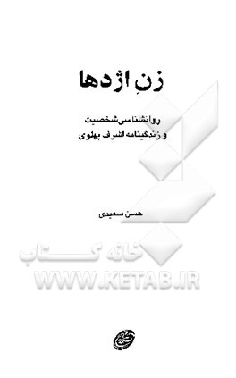 زن اژدها: روانشناسی شخصیت و زندگینامه اشرف پهلوی