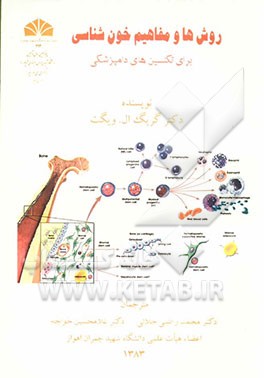 روش‌ها و مفاهیم خون‌شناسی برای تکنسین‌های دامپزشکی