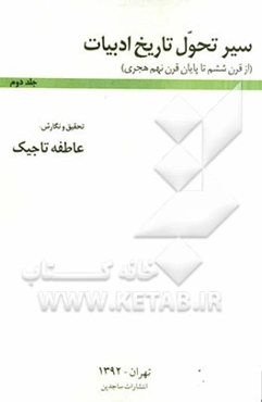 سیر تحول تاریخ ادبیات (از قرن ششم تا پایان قرن نهم هجری)