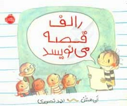 رالف قصه می‌نویسد