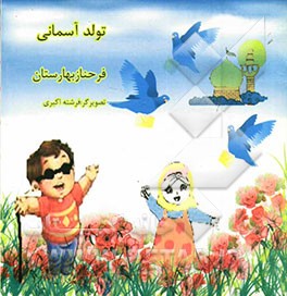 تولد آسمانی