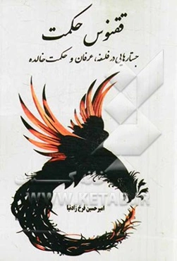 ققنوس حکمت: جستارهایی در فلسفه، عرفان و حکمت خالده