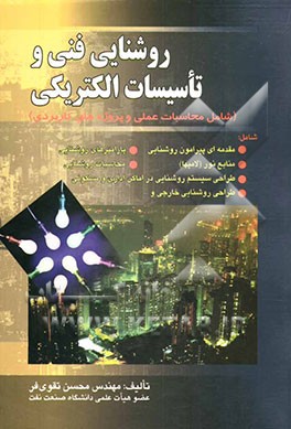 روشنایی فنی و تاسیسات الکتریکی (شامل محاسبات عملی و پروژه‌های کاربردی