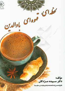 لحظه‌ای، قهوه‌ای با والدین