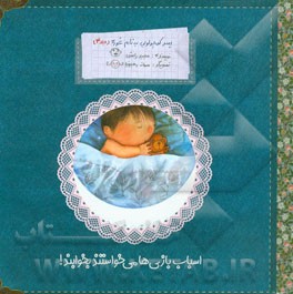 اسباب‌بازی‌ها می‌خواستند بخوابند!