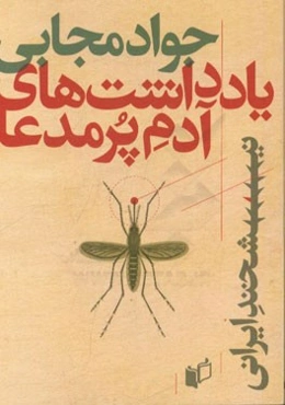 یادداشت‌های آدم پرمدعا