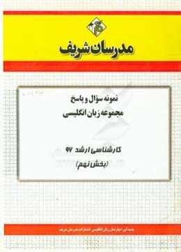 نمونه سوال و پاسخ مجموعه زبان انگلیسی کارشناسی ارشد 96 (بخش نهم)