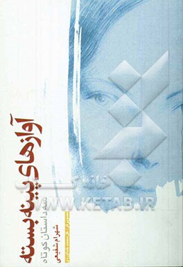 آوازهای پینه ‌بسته