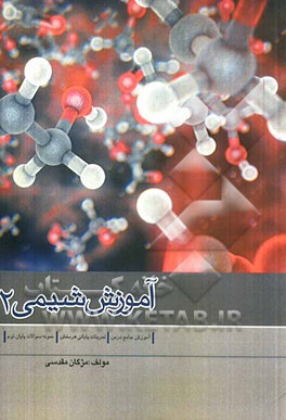 آموزش شیمی 2