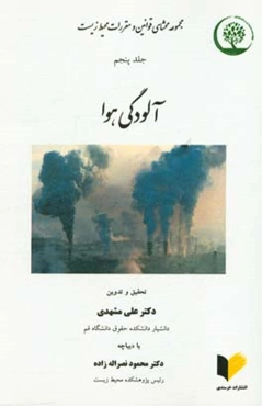 مجموعه محشای قوانین و مقررات محیط زیست: آلودگی هوا